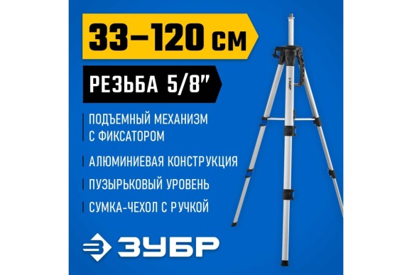 Штатив для лазерных приборов 1200мм, резьба 5/8", Ш-120 ЗУБР Штатив для лазерных приборов 1200мм, резьба 5/8", Ш-120 ЗУБР