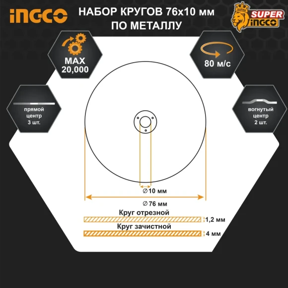 Набор дисков отрезных по металлу INGCO MCD303768, 76*10мм 5шт Набор дисков отрезных по металлу INGCO MCD303768, 76*10мм 5шт