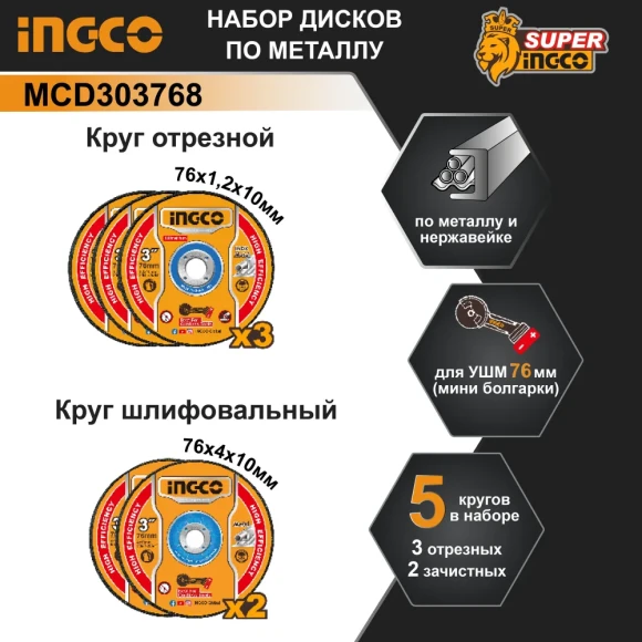 Набор дисков отрезных по металлу INGCO MCD303768, 76*10мм 5шт Набор дисков отрезных по металлу INGCO MCD303768, 76*10мм 5шт