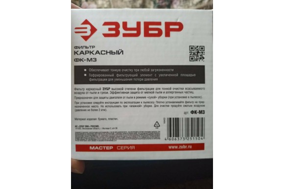 Фильтр ЗУБР "Мастер" каркасный, для пылесосов модификации М3 и М4 Фильтр ЗУБР "Мастер" каркасный, для пылесосов модификации М3 и М4