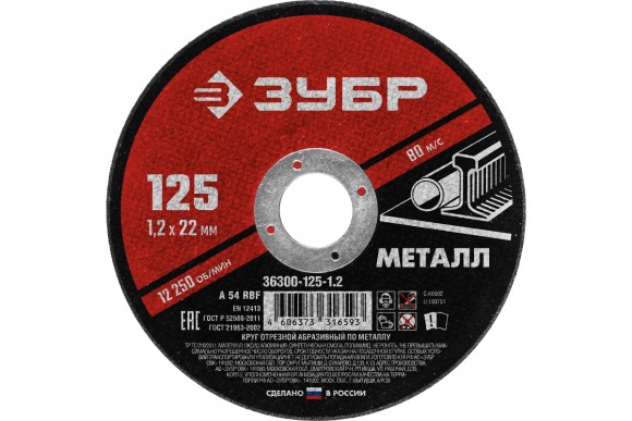 Диск отрезной 125*1,2*22мм. по металлу ЗУБР