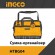Сумка-органайзер для инстр.INGCO HTBG04 INDUSTRIAL