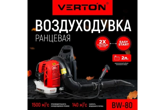 Воздуходувка(2Т) ранцевая бензин. VERTON BW80, 3100Вт/4.1л.с, 100м/с, 1500м?/ч, 75.6см?, 2л Воздуходувка(2Т) ранцевая бензин. VERTON BW80, 3100Вт/4.1л.с, 100м/с, 1500м?/ч, 75.6см?, 2л