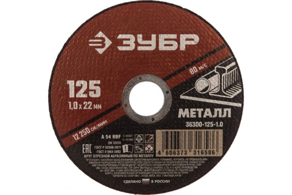 Диск отрезной 125*1,0*22мм. по металлу ЗУБР