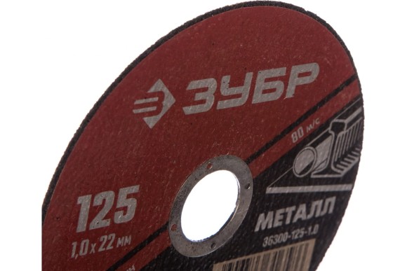 Диск отрезной 125*1,0*22мм. по металлу ЗУБР Диск отрезной 125*1,0*22мм. по металлу ЗУБР