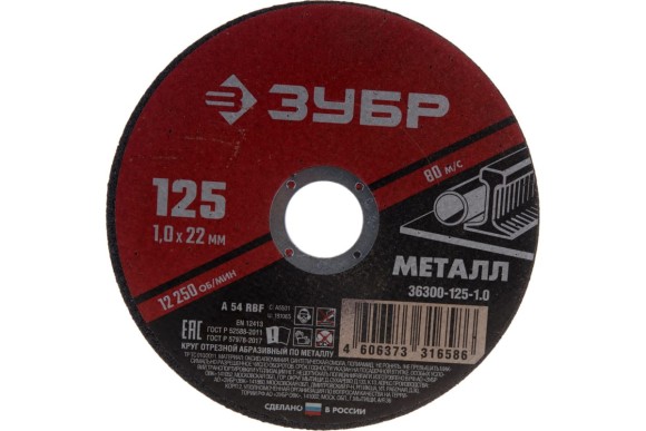 Диск отрезной 125*1,0*22мм. по металлу ЗУБР Диск отрезной 125*1,0*22мм. по металлу ЗУБР