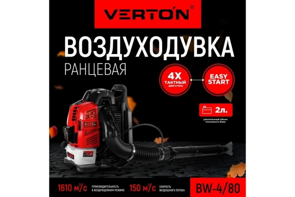 Воздуходувка ранцевая BW4/80 (80см3,мощность3,2кВт/4,4л 1610м3/ч VERTON Воздуходувка ранцевая BW4/80 (80см3,мощность3,2кВт/4,4л 1610м3/ч VERTON