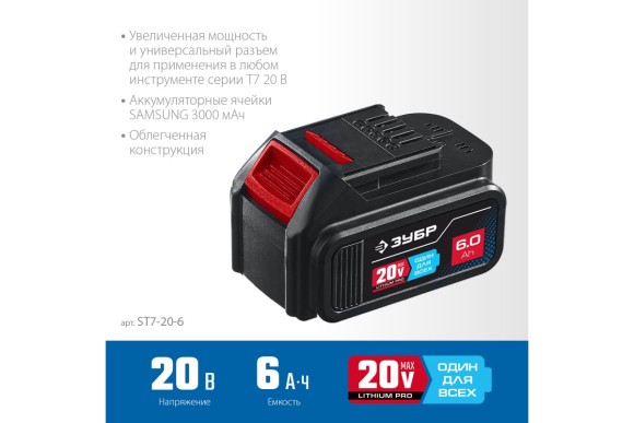 Аккумулятор ЗУБР, ST7-20-6, 20ВLi-ion,6.0А/ч