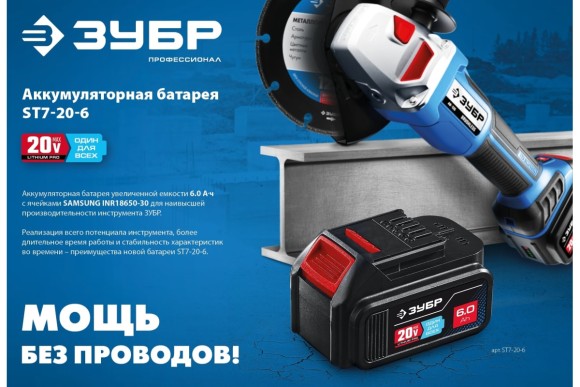 Аккумулятор ЗУБР, ST7-20-6, 20ВLi-ion,6.0А/ч