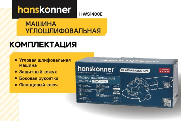 Шлифмашина угловая Hanskonner HWS1400E PLATINUM, 1400Вт, 125мм, 2800-11500об/мин,коробка