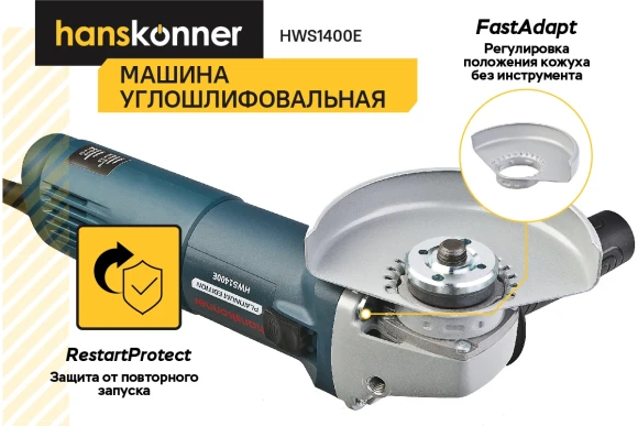 Шлифмашина угловая Hanskonner HWS1400E PLATINUM, 1400Вт, 125мм, 2800-11500об/мин,коробка