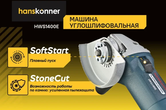 Шлифмашина угловая Hanskonner HWS1400E PLATINUM, 1400Вт, 125мм, 2800-11500об/мин,коробка