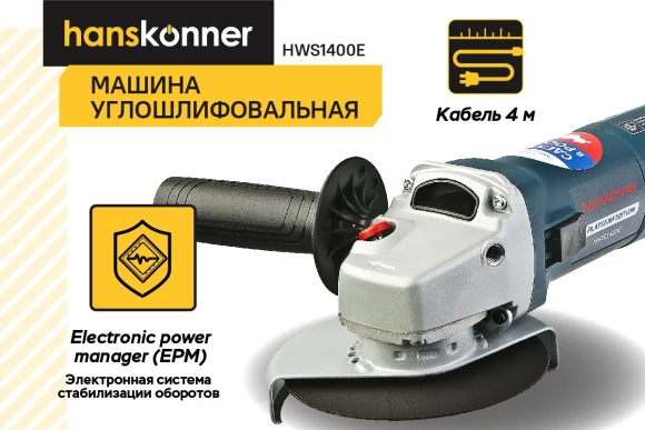 Шлифмашина угловая Hanskonner HWS1400E PLATINUM, 1400Вт, 125мм, 2800-11500об/мин,коробка