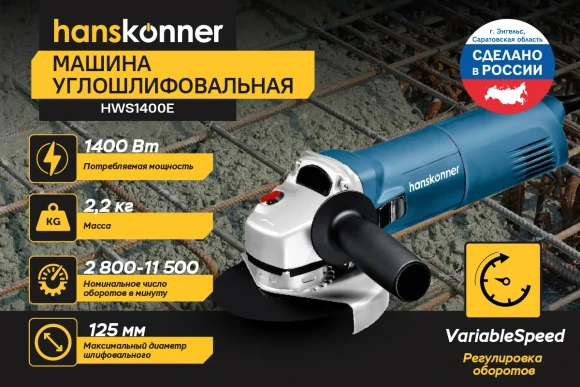 Шлифмашина угловая Hanskonner HWS1400E PLATINUM, 1400Вт, 125мм, 2800-11500об/мин,коробка