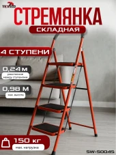 Стремянка стальная 4 ступени, широкая ступень, Техпром SW-S004S Стремянка стальная 4 ступени, широкая ступень, Техпром SW-S004S