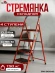 Стремянка стальная 4 ступени, широкая ступень, Техпром SW-S004S Стремянка стальная 4 ступени, широкая ступень, Техпром SW-S004S