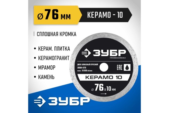 Диск алмазный по керамограниту 76 х 1.2 х 10мм, сплошной, мокрый, Керамо-10 Зубр Диск алмазный по керамограниту 76 х 1.2 х 10мм, сплошной, мокрый, Керамо-10 Зубр