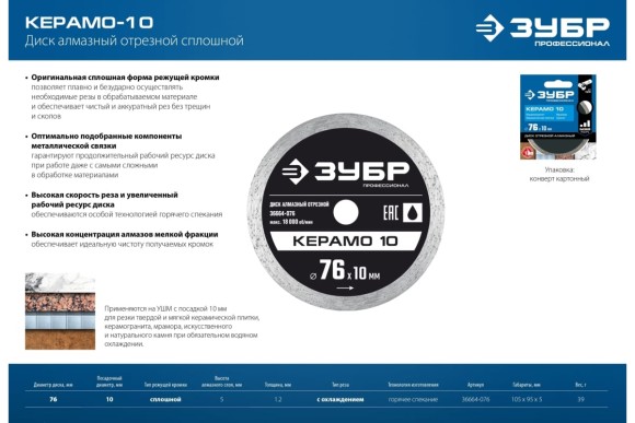 Диск алмазный по керамограниту 76 х 1.2 х 10мм, сплошной, мокрый, Керамо-10 Зубр Диск алмазный по керамограниту 76 х 1.2 х 10мм, сплошной, мокрый, Керамо-10 Зубр