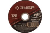 Диск отрезной по металлу 125 х 1.6 х 22.2мм, ЗУБР Диск отрезной по металлу 125 х 1.6 х 22.2мм, ЗУБР