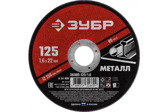 Диск отрезной по металлу 125 х 1.6 х 22.2мм, ЗУБР Диск отрезной по металлу 125 х 1.6 х 22.2мм, ЗУБР