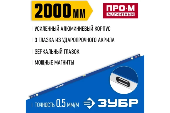 Уровень магнитный 2000мм (3 колбы) с зеркальным глазком ЗУБР Уровень магнитный 2000мм (3 колбы) с зеркальным глазком ЗУБР