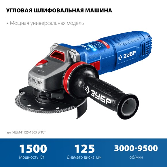 Шлифмашина угловая ЗУБР УШМ-П125-1505 ЭПСТ, флянец"МИГ"1500Вт, 125мм, 3000-9500об/мин, в коробке Шлифмашина угловая ЗУБР УШМ-П125-1505 ЭПСТ, флянец"МИГ"1500Вт, 125мм, 3000-9500об/мин, в коробке