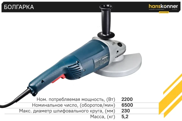 Шлифмашина угловая Hanskonner HAG22230B PLATINUM, 2200Вт, 230мм, 6500об/мин,коробка