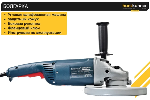 Шлифмашина угловая Hanskonner HAG22230B PLATINUM, 2200Вт, 230мм, 6500об/мин,коробка
