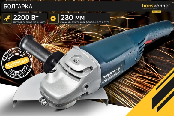 Шлифмашина угловая Hanskonner HAG22230B PLATINUM, 2200Вт, 230мм, 6500об/мин,коробка