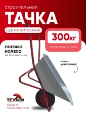 Тележка садово-строительная 1-колесо, 118л,200кг,WB5009M1-118 БТМ