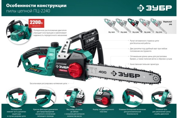 Электропила ЗУБР ПЦ-2240, 2200Вт, поперечный двигатель, шина 40см, 3/8, 1.3, 56 звеньев Электропила ЗУБР ПЦ-2240, 2200Вт, поперечный двигатель, шина 40см, 3/8, 1.3, 56 звеньев