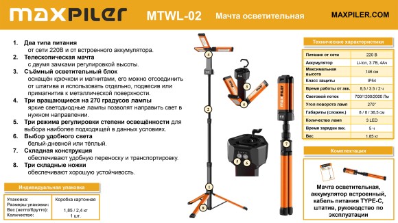 Мачта осветительная аккум. MAXPILER MTWL-02 (700/1200/2000 Лм, АКБ 4Ач, 3 свет.модуля, телескоп)