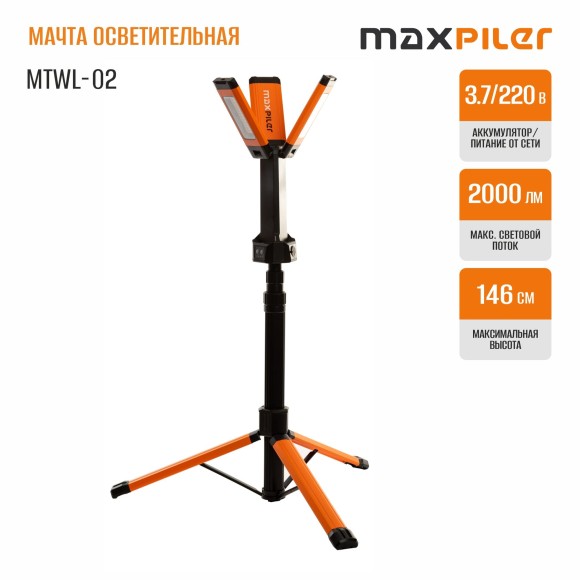 Мачта осветительная аккум. MAXPILER MTWL-02 (700/1200/2000 Лм, АКБ 4Ач, 3 свет.модуля, телескоп)