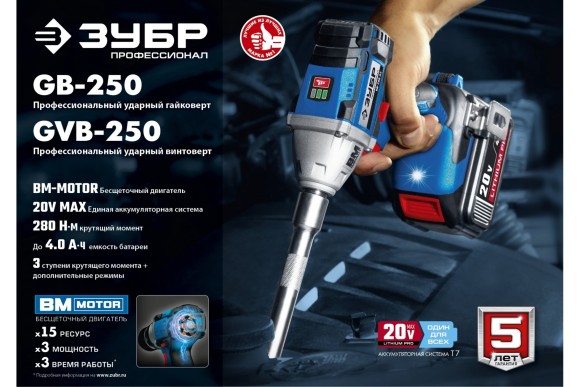 Гайковёрт(BL) аккум. ЗУБР GB-250-22, 20В, 280Н*м, квадрат 1/2", АКБ 2-шт (2А*ч), в кейсе Гайковёрт(BL) аккум. ЗУБР GB-250-22, 20В, 280Н*м, квадрат 1/2", АКБ 2-шт (2А*ч), в кейсе