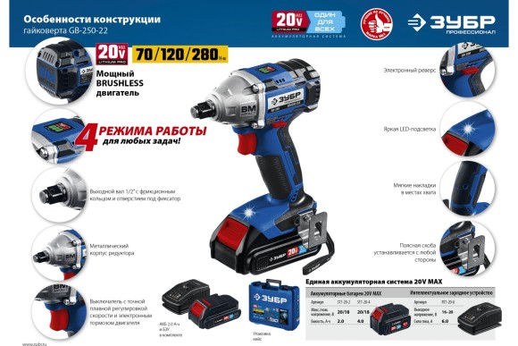 Гайковёрт(BL) аккум. ЗУБР GB-250-22, 20В, 280Н*м, квадрат 1/2", АКБ 2-шт (2А*ч), в кейсе Гайковёрт(BL) аккум. ЗУБР GB-250-22, 20В, 280Н*м, квадрат 1/2", АКБ 2-шт (2А*ч), в кейсе
