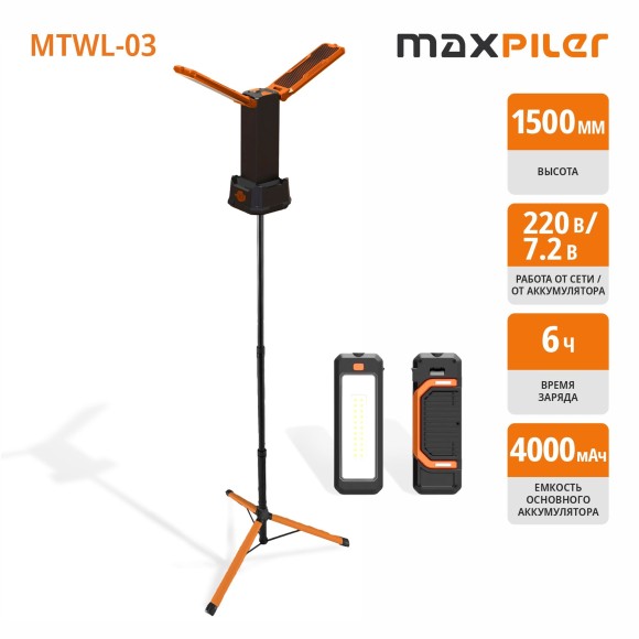 Мачта осветительная аккум. MAXPILER MTWL-03 (700/1500/3000 Лм, АКБ 4Ач, 3 свет.модуля, 2.5-10ч)