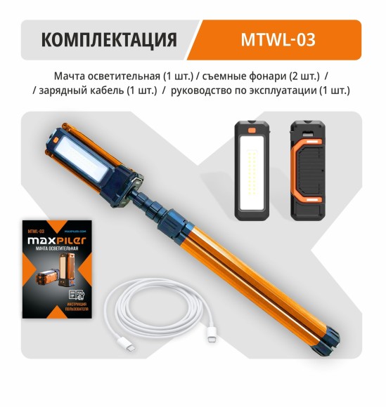 Мачта осветительная аккум. MAXPILER MTWL-03 (700/1500/3000 Лм, АКБ 4Ач, 3 свет.модуля, 2.5-10ч)