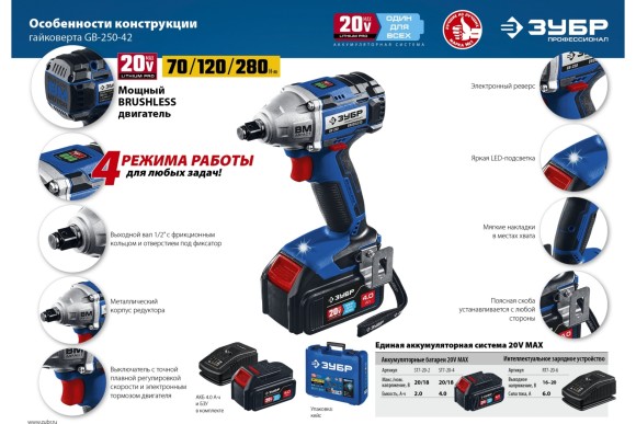 Гайковёрт(BL) аккум. ЗУБР GB-250-42, 20В, 280Н*м, квадрат 1/2", АКБ 2-шт (4А*ч), в кейсе Гайковёрт(BL) аккум. ЗУБР GB-250-42, 20В, 280Н*м, квадрат 1/2", АКБ 2-шт (4А*ч), в кейсе