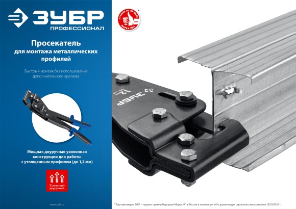 Просекатель для тонкостенных металлоконструкций ЗУБР ПРОФЕССИОНАЛ