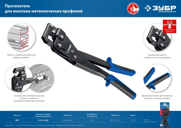 Просекатель для тонкостенных металлоконструкций ЗУБР ПРОФЕССИОНАЛ