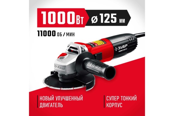 Шлифмашина угловая ЗУБР УШМ-125-1005, 1000Вт, 125мм,11000об/мин, Мастер, в коробке