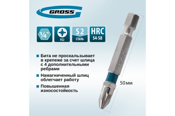 Бита PZ2*50мм  GROSS