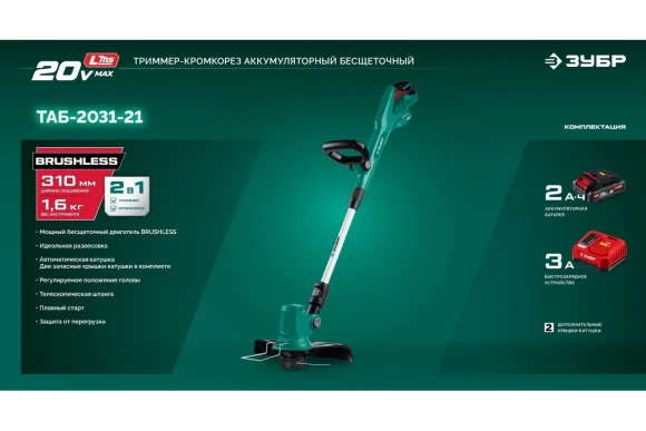 Триммер аккумуляторный(LMS) ЗУБР  ТАБ-2031-21,20В, 1 АКБ 2 А*ч, 310мм,коробка