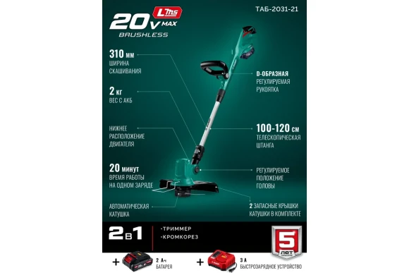 Триммер аккумуляторный(LMS) ЗУБР  ТАБ-2031-21,20В, 1 АКБ 2 А*ч, 310мм,коробка