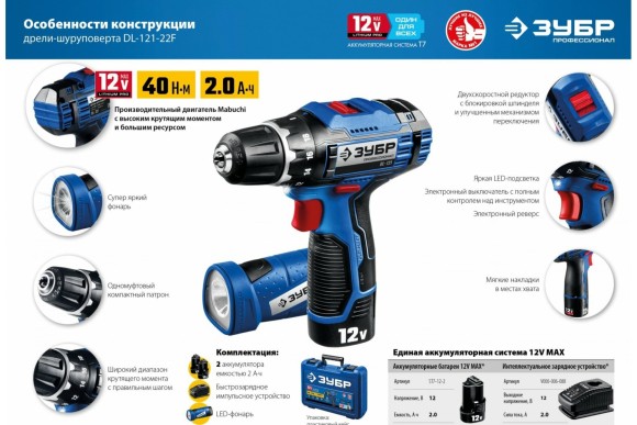 Шуруповёрт аккум. ЗУБР DL-121-22F, 12В, 40Н*м, 1350об/мин, АКБ 2-шт (2А*ч) +LED-фонарь, в кейсе Шуруповёрт аккум. ЗУБР DL-121-22F, 12В, 40Н*м, 1350об/мин, АКБ 2-шт (2А*ч) +LED-фонарь, в кейсе