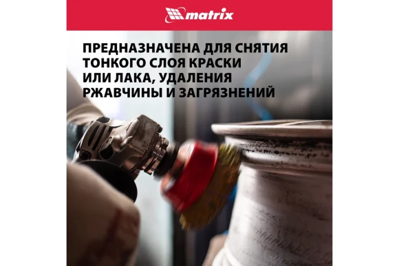 Щётка-крацовка чашечная для УШМ М14, 125мм, стальная проволока, Matrix Щётка-крацовка чашечная для УШМ М14, 125мм, стальная проволока, Matrix