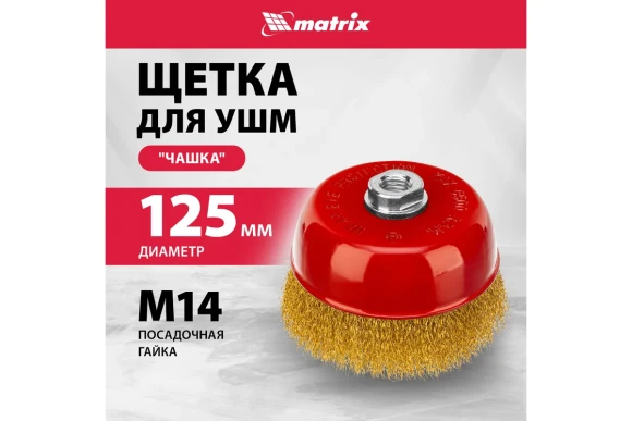 Щётка-крацовка чашечная для УШМ М14, 125мм, стальная проволока, Matrix Щётка-крацовка чашечная для УШМ М14, 125мм, стальная проволока, Matrix