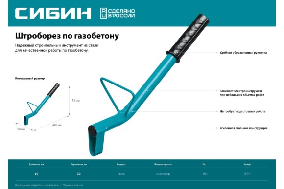 Строительный штроборез по газобетону 60х30 мм СИБИН 