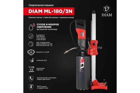 Сверлильная машина DIAM ML-180/3N,2300Вт,d-180/110мм + стойка Сверлильная машина DIAM ML-180/3N,2300Вт,d-180/110мм + стойка
