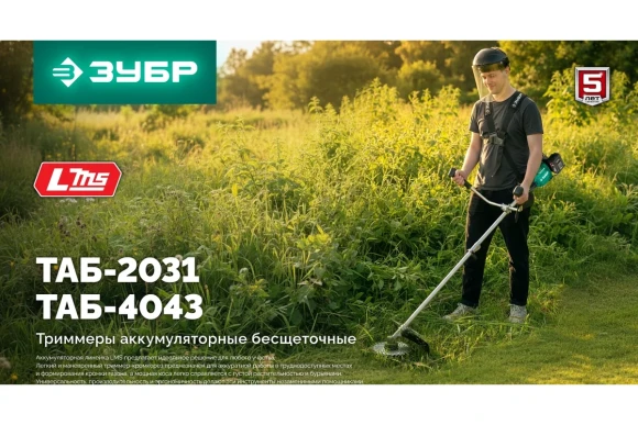 Триммер аккум.(LMS) ЗУБР ТАБ-4043-42, 40В(2*20В), АКБ 0-шт (4А*ч),леска2,4*430мм,диск 255*25,4мм